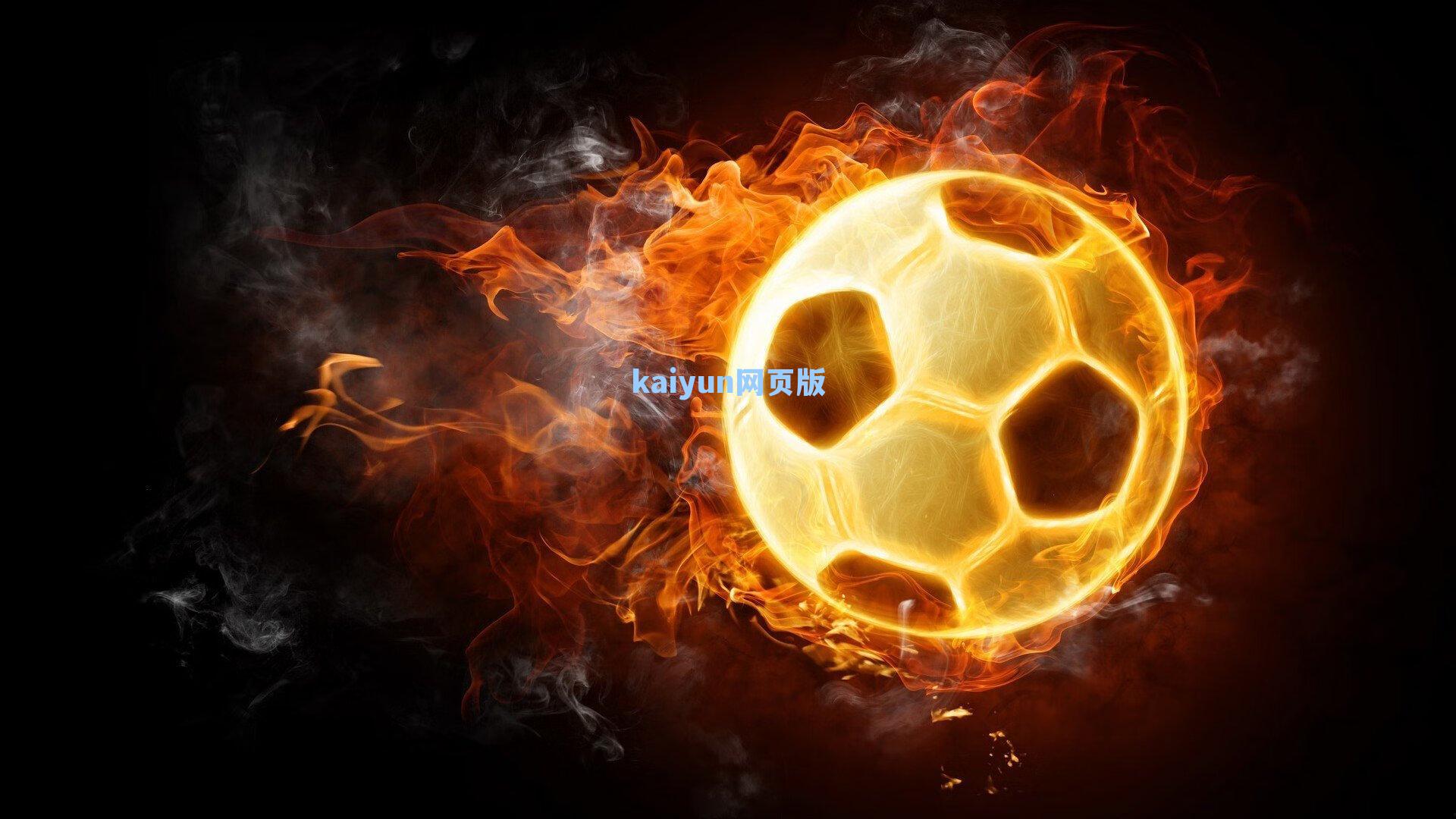 国际米兰后防革命，瞄准格伊、阿克与于帕，蓝黑军团年轻化战略全面启动